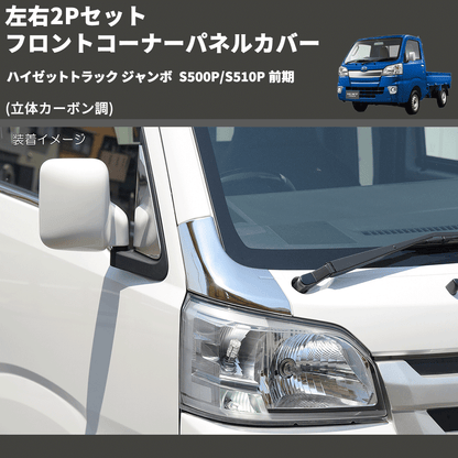 (立体カーボン調) 左右2Pセット フロントコーナーパネルカバー ハイゼットトラック ジャンボ  S500P/S510P 前期