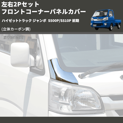 (立体カーボン調) 左右2Pセット フロントコーナーパネルカバー ハイゼットトラック ジャンボ  S500P/S510P 前期