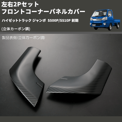 (立体カーボン調) 左右2Pセット フロントコーナーパネルカバー ハイゼットトラック ジャンボ  S500P/S510P 前期