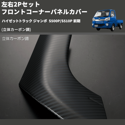 (立体カーボン調) 左右2Pセット フロントコーナーパネルカバー ハイゼットトラック ジャンボ  S500P/S510P 前期
