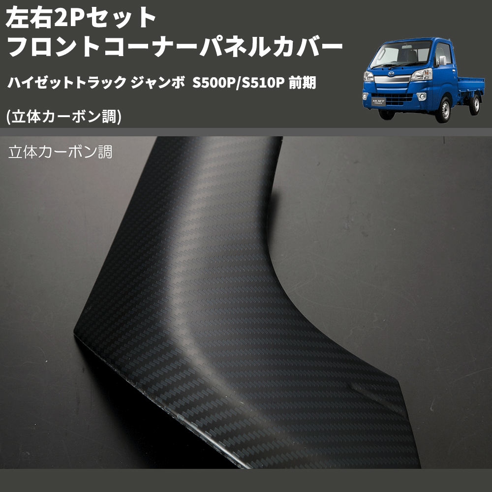 S500P S510P 後期 ハイゼットトラック ジャンボ リアコーナーパネル [2色設定あり] ステンレス製 ライツ(REIZ) 偉大な -  外装、ボディパーツ