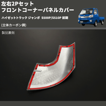 (立体カーボン調) 左右2Pセット フロントコーナーパネルカバー ハイゼットトラック ジャンボ  S500P/S510P 前期