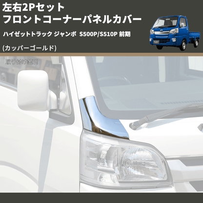 (カッパーゴールド) 左右2Pセット フロントコーナーパネルカバー ハイゼットトラック ジャンボ  S500P/S510P 前期