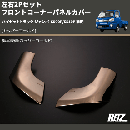 (カッパーゴールド) 左右2Pセット フロントコーナーパネルカバー ハイゼットトラック ジャンボ  S500P/S510P 前期