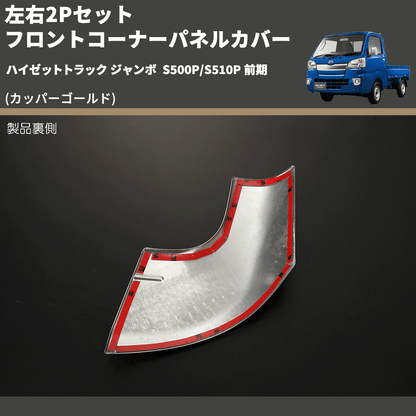 (カッパーゴールド) 左右2Pセット フロントコーナーパネルカバー ハイゼットトラック ジャンボ  S500P/S510P 前期