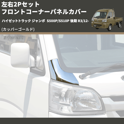 (カッパーゴールド) 左右2Pセット フロントコーナーパネルカバー ハイゼットトラック ジャンボ  S500P/S510P 後期 R3/12-