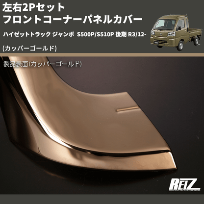 (カッパーゴールド) 左右2Pセット フロントコーナーパネルカバー ハイゼットトラック ジャンボ  S500P/S510P 後期 R3/12-