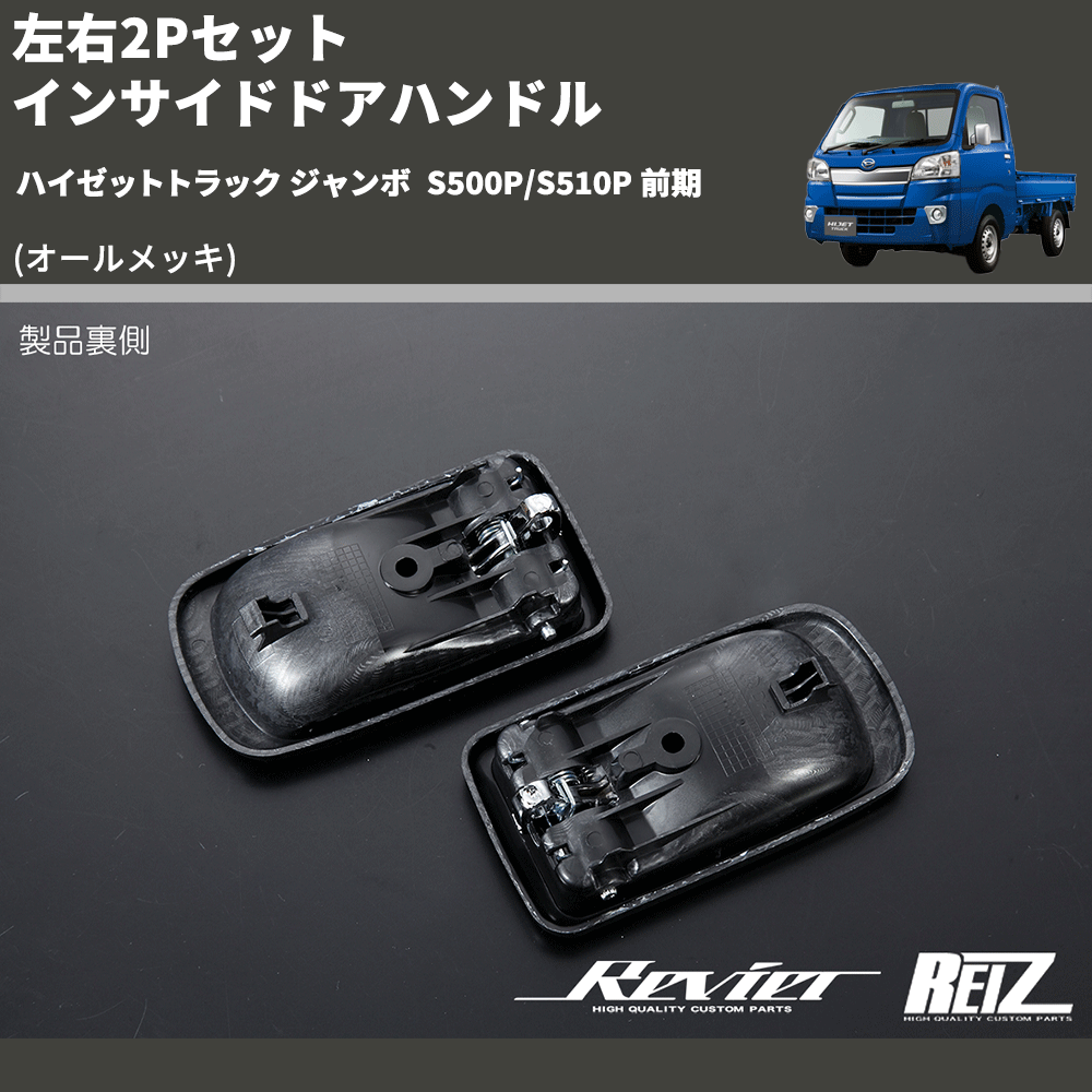 ハイゼットトラック ジャンボ S500P/S510P REIZ インサイドドアハンドル IH-DH2505M-2D |  車種専用カスタムパーツのユアパーツ – 車種専用カスタムパーツ通販店 YourParts