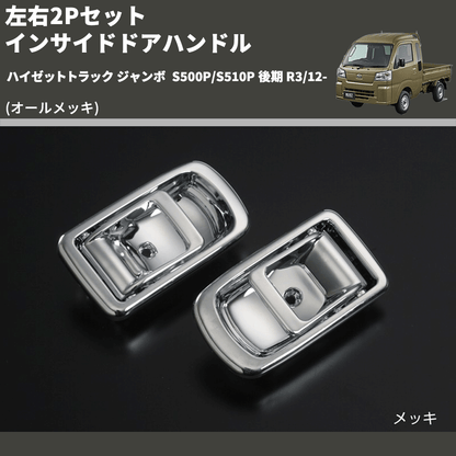 (オールメッキ) 左右2Pセット インサイドドアハンドル ハイゼットトラック ジャンボ  S500P/S510P 後期 R3/12-