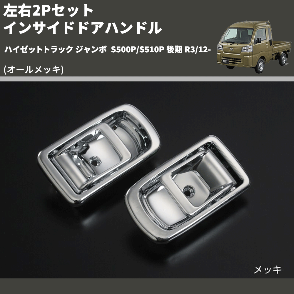 (オールメッキ) 左右2Pセット インサイドドアハンドル ハイゼットトラック ジャンボ  S500P/S510P 後期 R3/12-