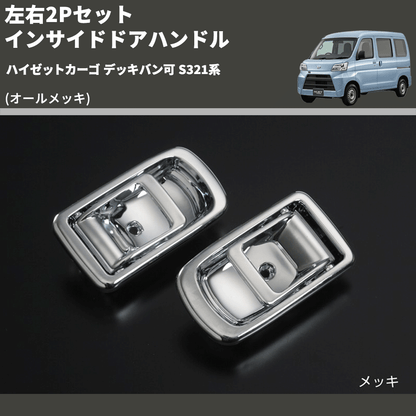 (オールメッキ) 左右2Pセット インサイドドアハンドル ハイゼットカーゴ デッキバン可 S321系