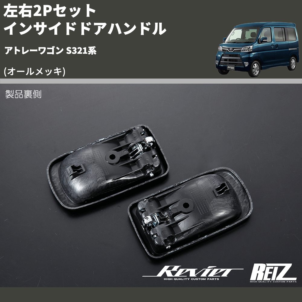 アトレーワゴン S321系 REIZ インサイドドアハンドル IH-DH2505M-2D | 車種専用カスタムパーツのユアパーツ –  車種専用カスタムパーツ通販店 YourParts