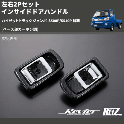 (ベース部カーボン調) 左右2Pセット インサイドドアハンドル ハイゼットトラック ジャンボ  S500P/S510P 前期