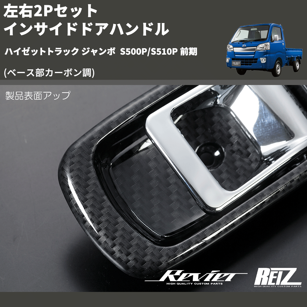 ハイゼットトラック ジャンボ S500P/S510P REIZ インサイドドアハンドル IH-DH2505MX7-2D |  車種専用カスタムパーツのユアパーツ – 車種専用カスタムパーツ通販店 YourParts