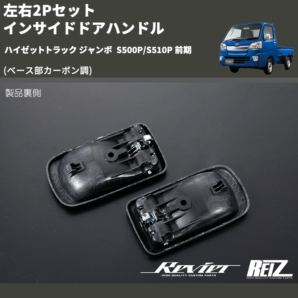 ハイゼットトラック ジャンボ S500P/S510P REIZ インサイドドアハンドル IH-DH2505MX7-2D  車種専用カスタムパーツのユアパーツ – 車種専用カスタムパーツ通販店 YourParts