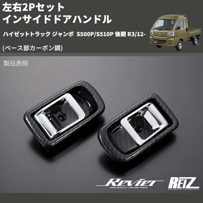 (ベース部カーボン調) 左右2Pセット インサイドドアハンドル ハイゼットトラック ジャンボ  S500P/S510P 後期 R3/12-