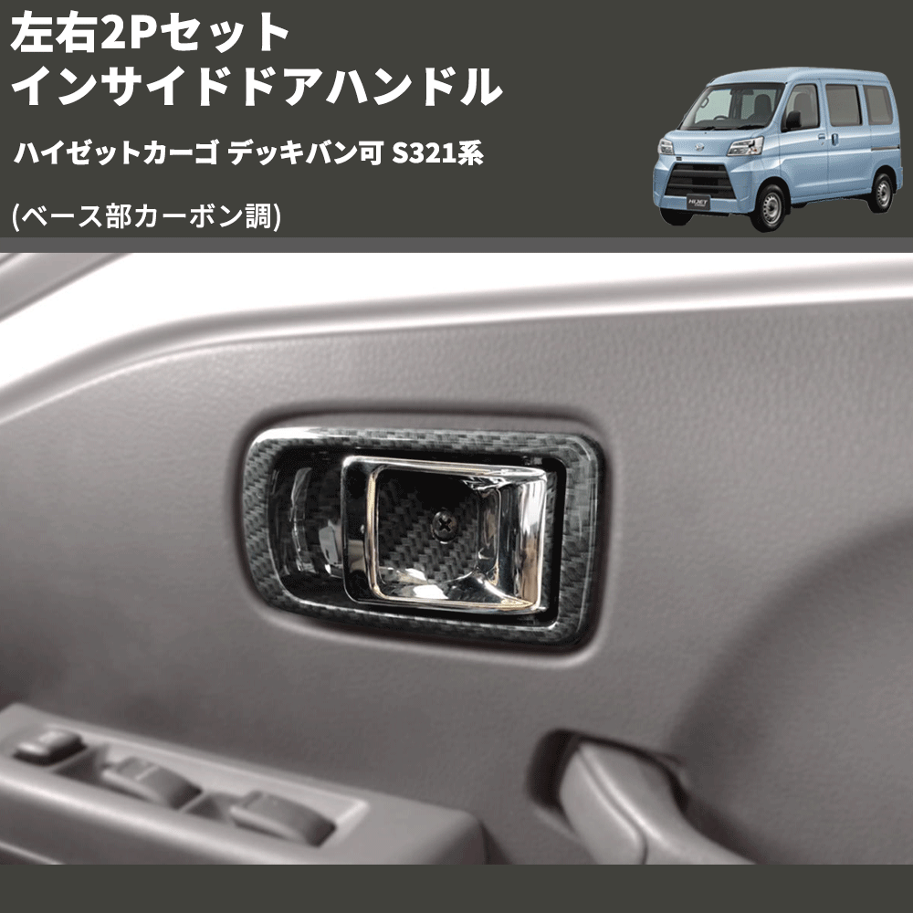 (ベース部カーボン調) 左右2Pセット インサイドドアハンドル ハイゼットカーゴ デッキバン可 S321系
