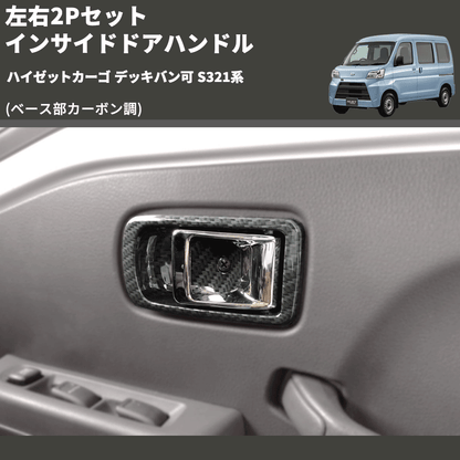 (ベース部カーボン調) 左右2Pセット インサイドドアハンドル ハイゼットカーゴ デッキバン可 S321系