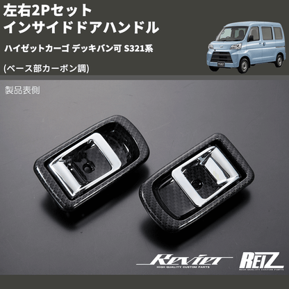 (ベース部カーボン調) 左右2Pセット インサイドドアハンドル ハイゼットカーゴ デッキバン可 S321系