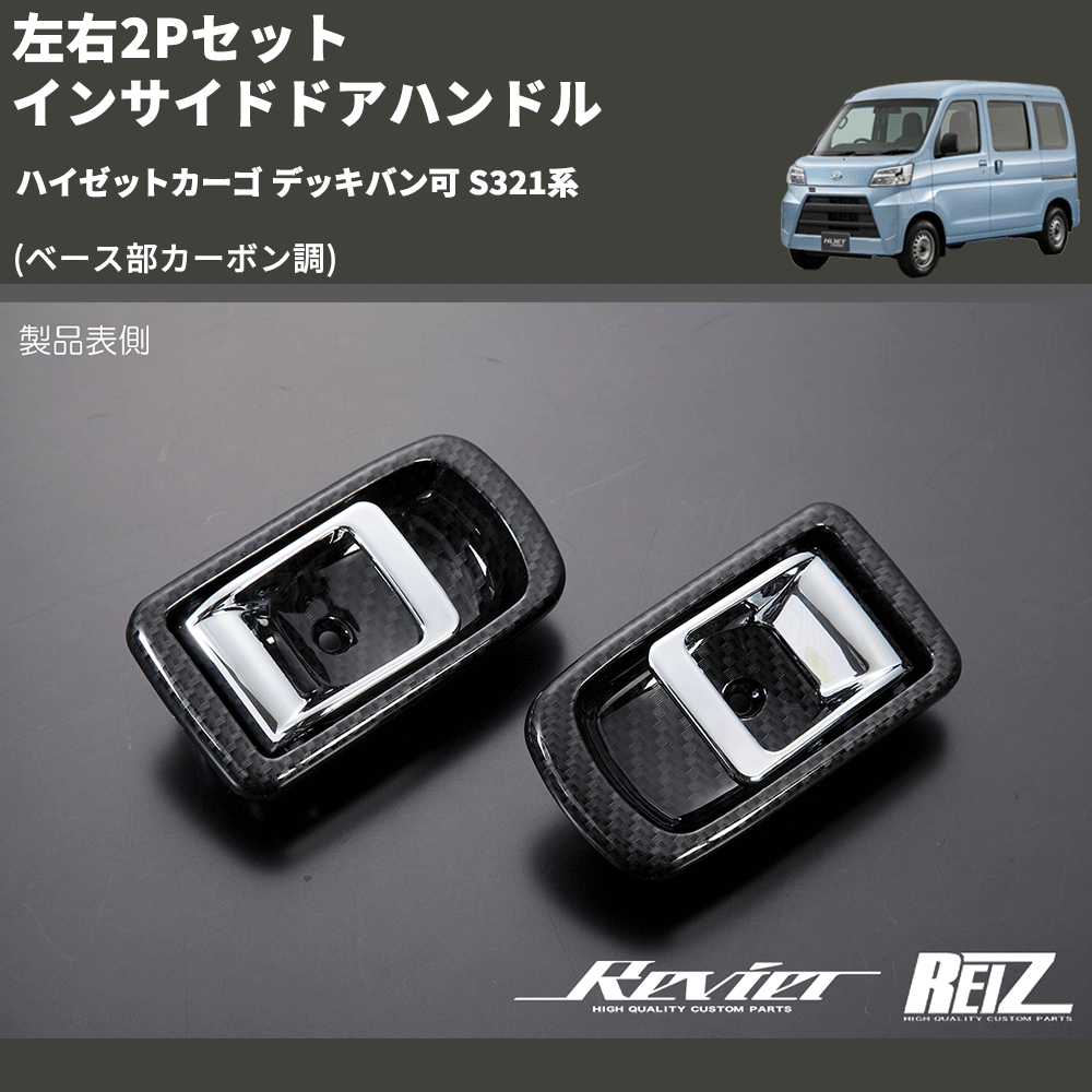 ハイゼットカーゴ デッキバン可 S321系 REIZ インサイドドアハンドル