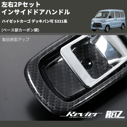(ベース部カーボン調) 左右2Pセット インサイドドアハンドル ハイゼットカーゴ デッキバン可 S321系