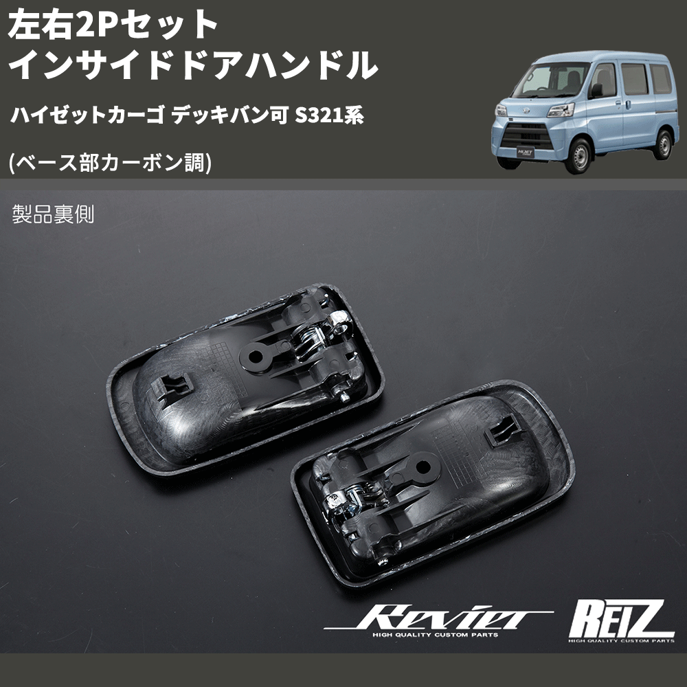 (ベース部カーボン調) 左右2Pセット インサイドドアハンドル ハイゼットカーゴ デッキバン可 S321系