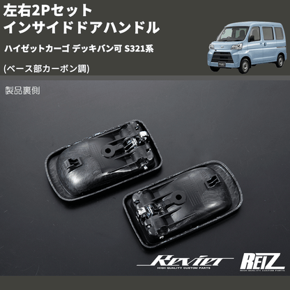 (ベース部カーボン調) 左右2Pセット インサイドドアハンドル ハイゼットカーゴ デッキバン可 S321系