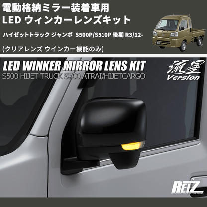 (クリアレンズ ウインカー機能のみ) 電動格納ミラー装着車用 LED ウィンカーレンズキット ハイゼットトラック ジャンボ  S500P/S510P 後期 R3/12-