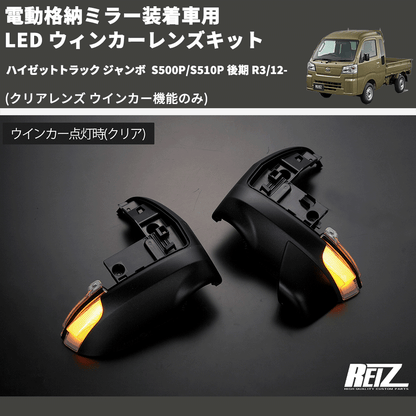 (クリアレンズ ウインカー機能のみ) 電動格納ミラー装着車用 LED ウィンカーレンズキット ハイゼットトラック ジャンボ  S500P/S510P 後期 R3/12-