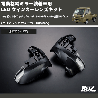 (クリアレンズ ウインカー機能のみ) 電動格納ミラー装着車用 LED ウィンカーレンズキット ハイゼットトラック ジャンボ  S500P/S510P 後期 R3/12-