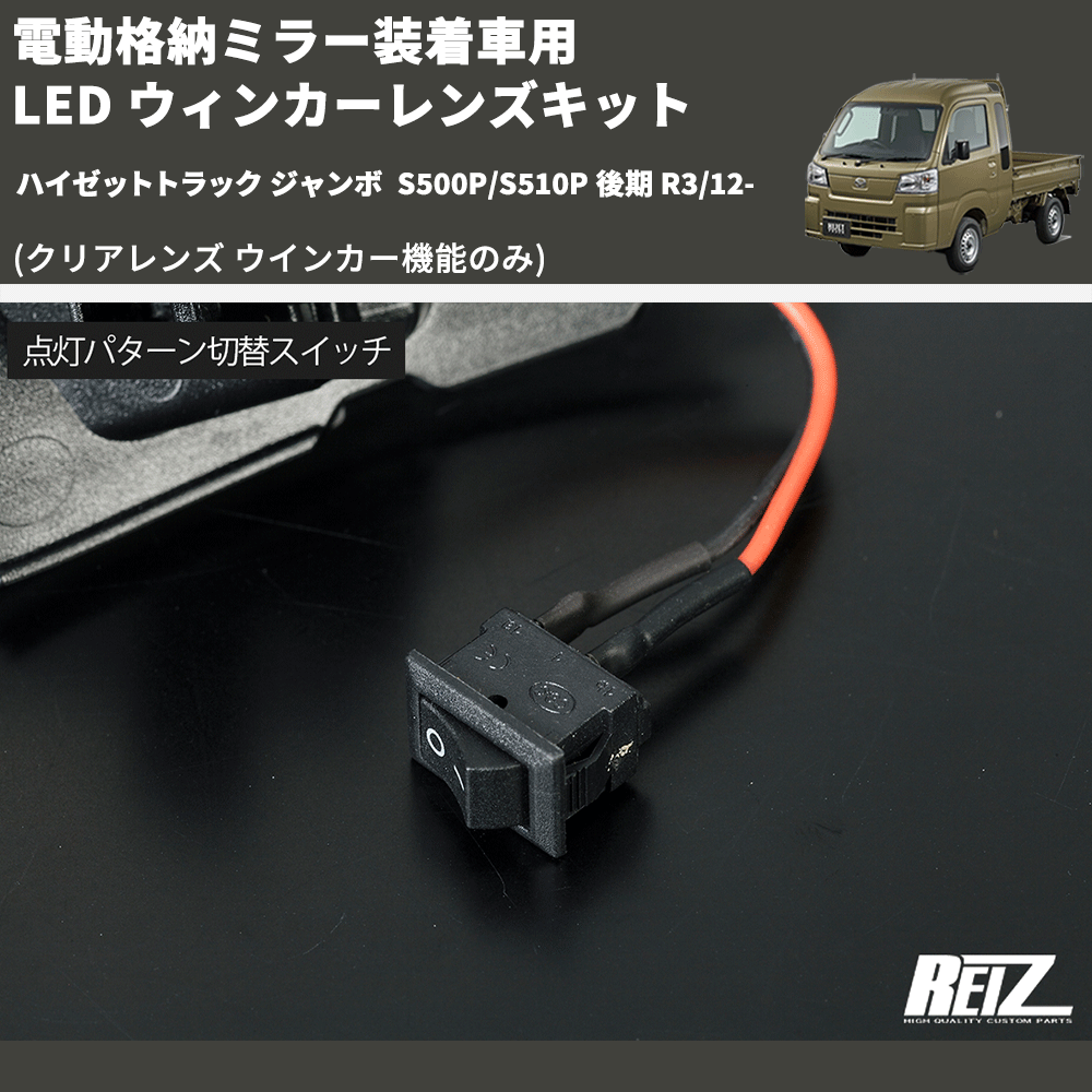 (クリアレンズ ウインカー機能のみ) 電動格納ミラー装着車用 LED ウィンカーレンズキット ハイゼットトラック ジャンボ  S500P/S510P 後期 R3/12-