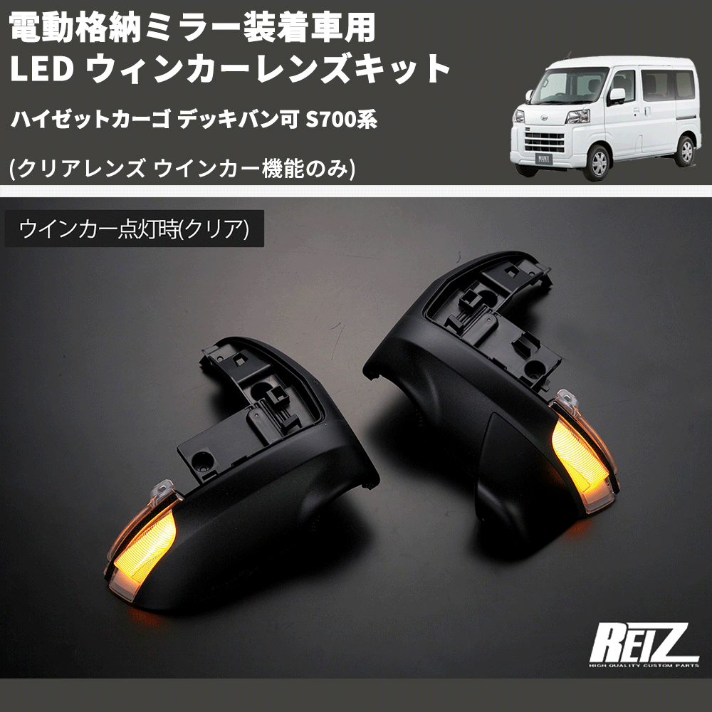 (クリアレンズ ウインカー機能のみ) 電動格納ミラー装着車用 LED ウィンカーレンズキット ハイゼットカーゴ デッキバン可 S700系