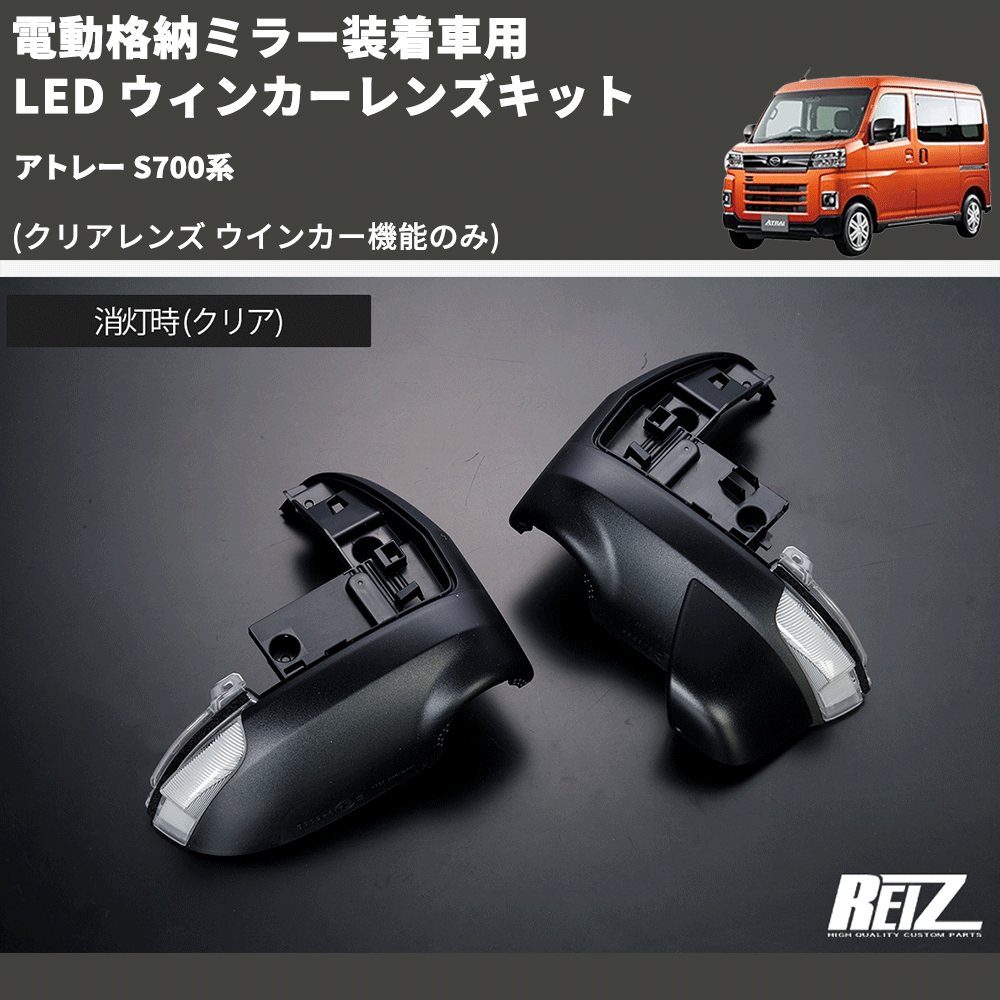 アトレー S700系 REIZ LED ウィンカーレンズキット LM-S500MC-WLS-TY759DC | 車種専用カスタムパーツのユアパーツ