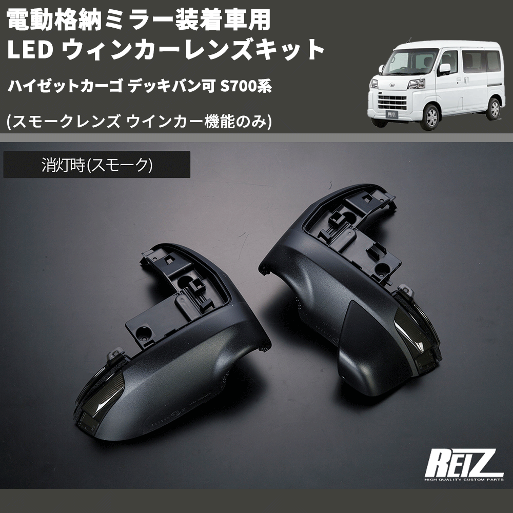 ハイゼットカーゴ デッキバン可 S700系 REIZ LED ウィンカーレンズキット LM-S500MC-WLS-TY759DS |  車種専用カスタムパーツのユアパーツ – 車種専用カスタムパーツ通販店 YourParts