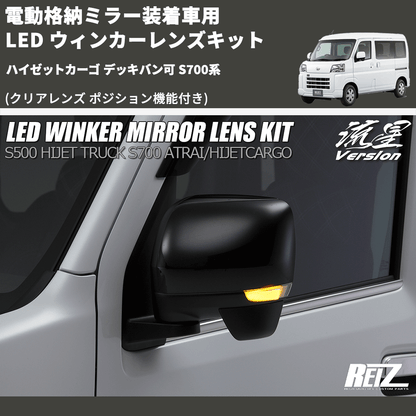 (クリアレンズ ポジション機能付き) 電動格納ミラー装着車用 LED ウィンカーレンズキット ハイゼットカーゴ デッキバン可 S700系