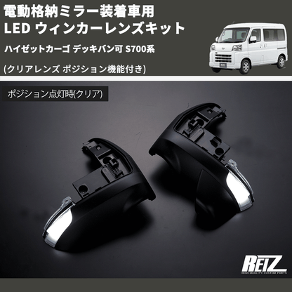 (クリアレンズ ポジション機能付き) 電動格納ミラー装着車用 LED ウィンカーレンズキット ハイゼットカーゴ デッキバン可 S700系