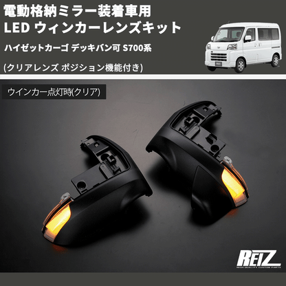 (クリアレンズ ポジション機能付き) 電動格納ミラー装着車用 LED ウィンカーレンズキット ハイゼットカーゴ デッキバン可 S700系