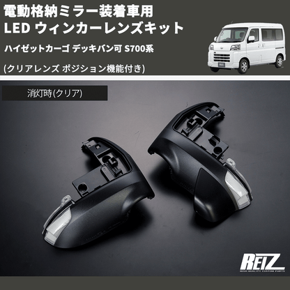 (クリアレンズ ポジション機能付き) 電動格納ミラー装着車用 LED ウィンカーレンズキット ハイゼットカーゴ デッキバン可 S700系