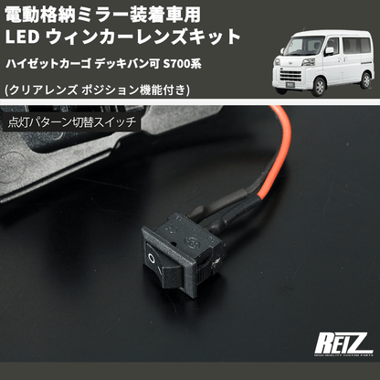(クリアレンズ ポジション機能付き) 電動格納ミラー装着車用 LED ウィンカーレンズキット ハイゼットカーゴ デッキバン可 S700系