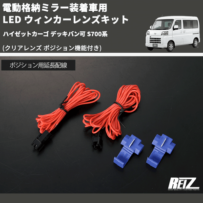 (クリアレンズ ポジション機能付き) 電動格納ミラー装着車用 LED ウィンカーレンズキット ハイゼットカーゴ デッキバン可 S700系