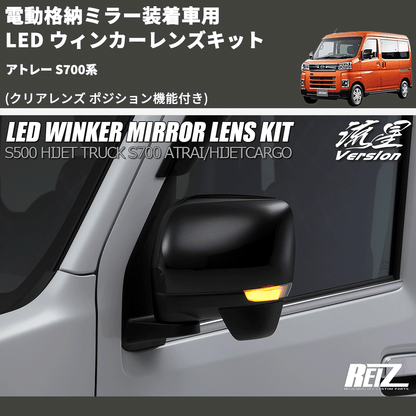 (クリアレンズ ポジション機能付き) 電動格納ミラー装着車用 LED ウィンカーレンズキット アトレー S700系