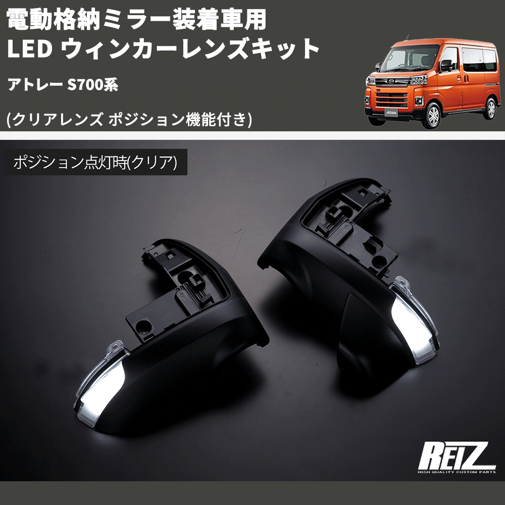 (クリアレンズ ポジション機能付き) 電動格納ミラー装着車用 LED ウィンカーレンズキット アトレー S700系