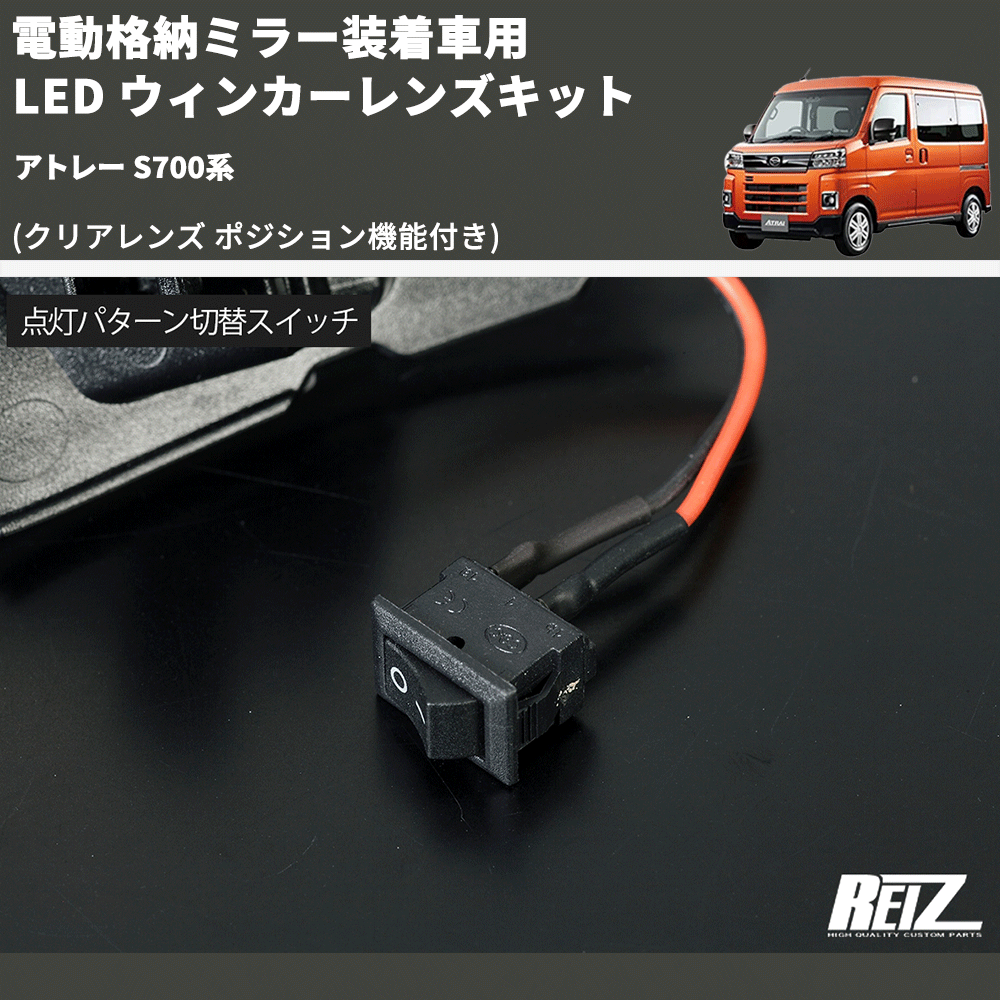 (クリアレンズ ポジション機能付き) 電動格納ミラー装着車用 LED ウィンカーレンズキット アトレー S700系