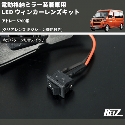 (クリアレンズ ポジション機能付き) 電動格納ミラー装着車用 LED ウィンカーレンズキット アトレー S700系