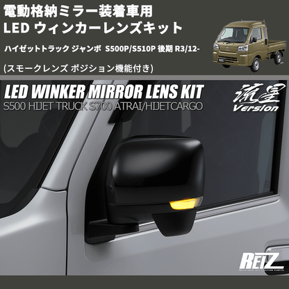(スモークレンズ ポジション機能付き) 電動格納ミラー装着車用 LED ウィンカーレンズキット ハイゼットトラック ジャンボ  S500P/S510P 後期 R3/12-