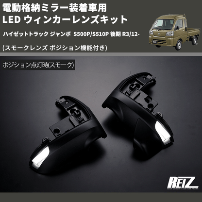 (スモークレンズ ポジション機能付き) 電動格納ミラー装着車用 LED ウィンカーレンズキット ハイゼットトラック ジャンボ  S500P/S510P 後期 R3/12-