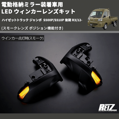 (スモークレンズ ポジション機能付き) 電動格納ミラー装着車用 LED ウィンカーレンズキット ハイゼットトラック ジャンボ  S500P/S510P 後期 R3/12-