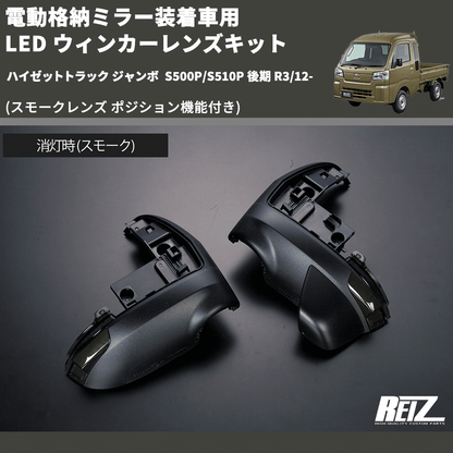 (スモークレンズ ポジション機能付き) 電動格納ミラー装着車用 LED ウィンカーレンズキット ハイゼットトラック ジャンボ  S500P/S510P 後期 R3/12-