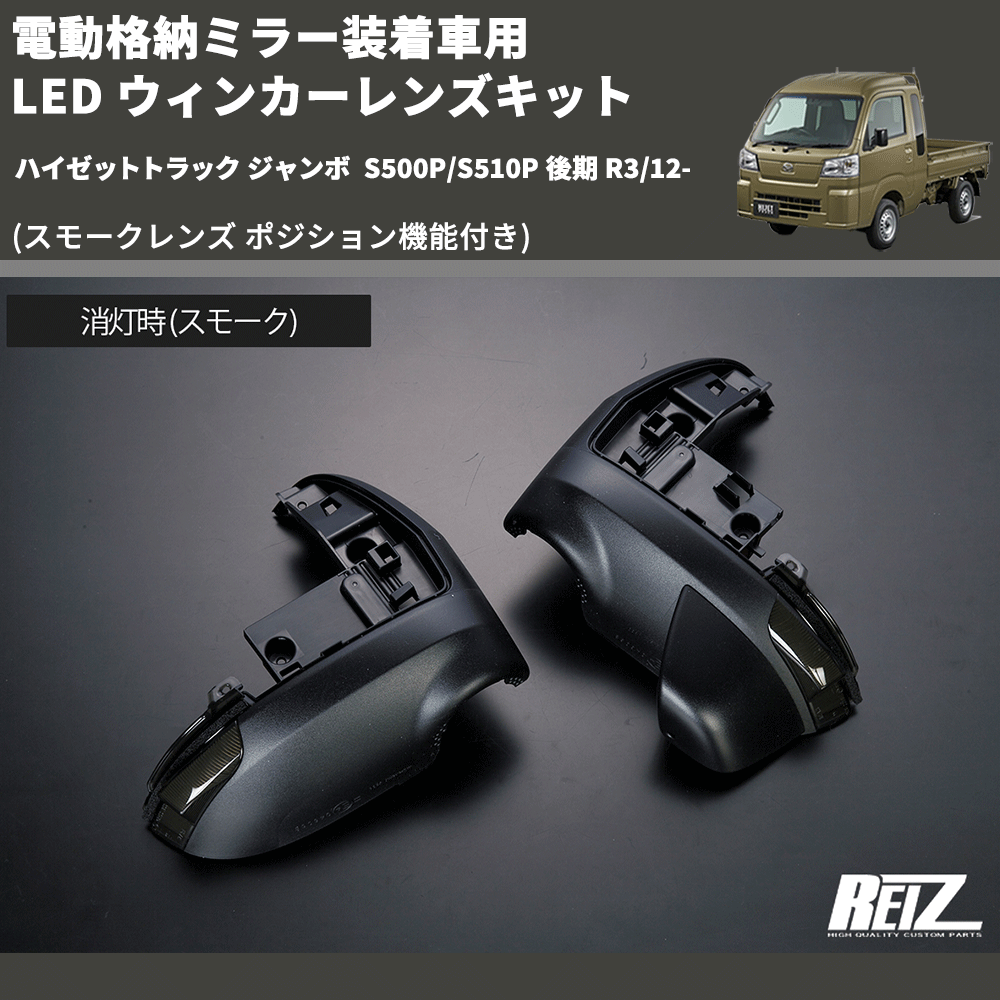 (スモークレンズ ポジション機能付き) 電動格納ミラー装着車用 LED ウィンカーレンズキット ハイゼットトラック ジャンボ  S500P/S510P 後期 R3/12-