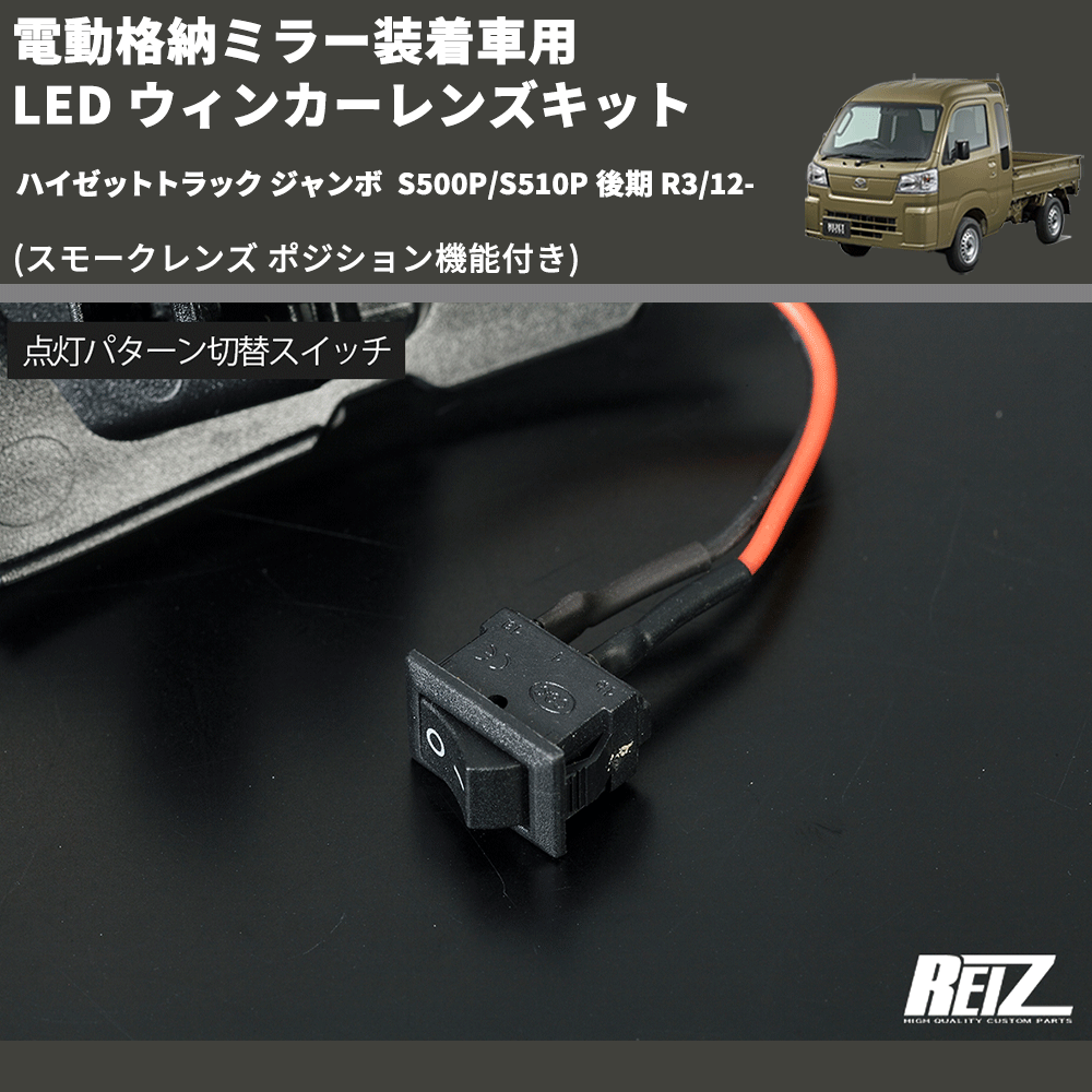 (スモークレンズ ポジション機能付き) 電動格納ミラー装着車用 LED ウィンカーレンズキット ハイゼットトラック ジャンボ  S500P/S510P 後期 R3/12-